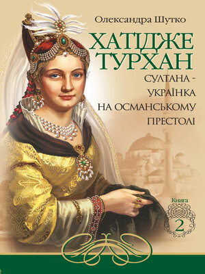 cover image of Султана-українка на османському престолі